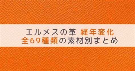 エルメスの革は経年変化（エイジング）する？人気の5種類は【 